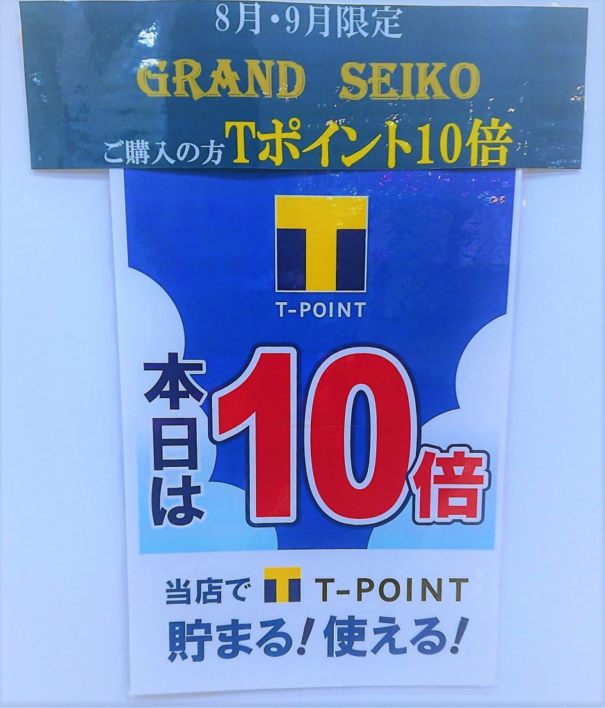 ８月９月限定☆GSご購入でＴポイント１０倍☆