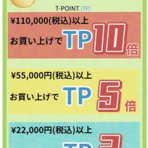 Tポイント１０倍！！！５倍！！！3倍！！！