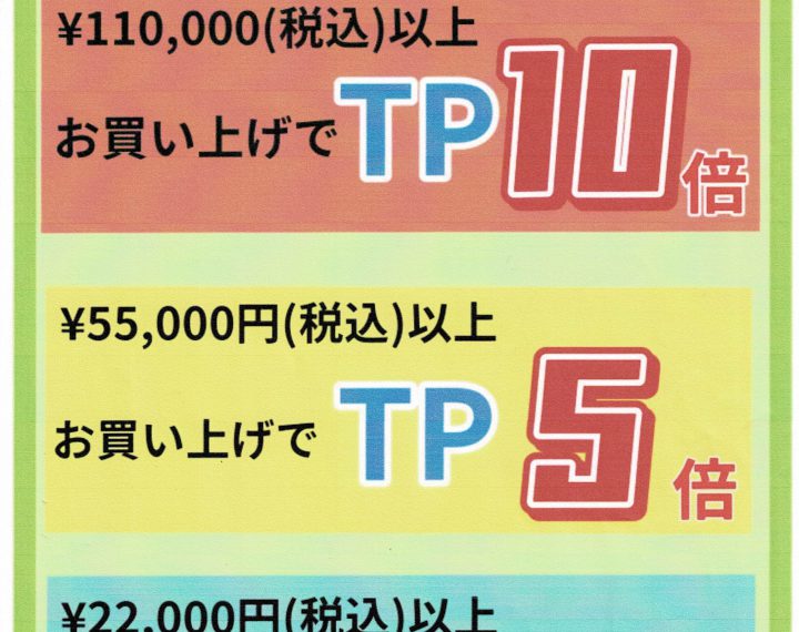 Tポイント１０倍！！！５倍！！！3倍！！！