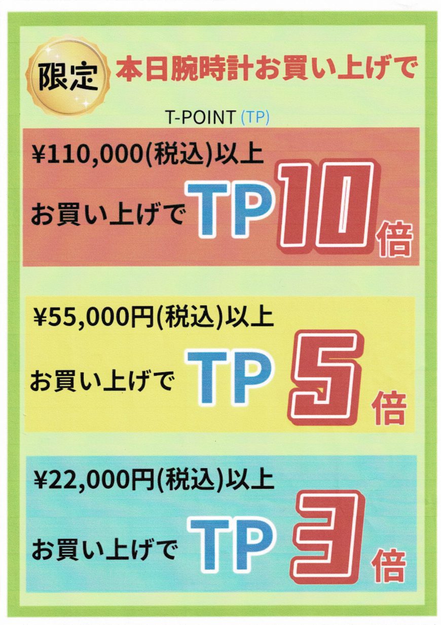 Tポイント１０倍！！！５倍！！！3倍！！！