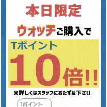 ウオッチお買上げでＴポイント１０倍！！！