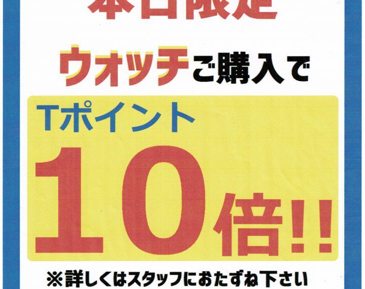 ウオッチお買上げでＴポイント１０倍！！！