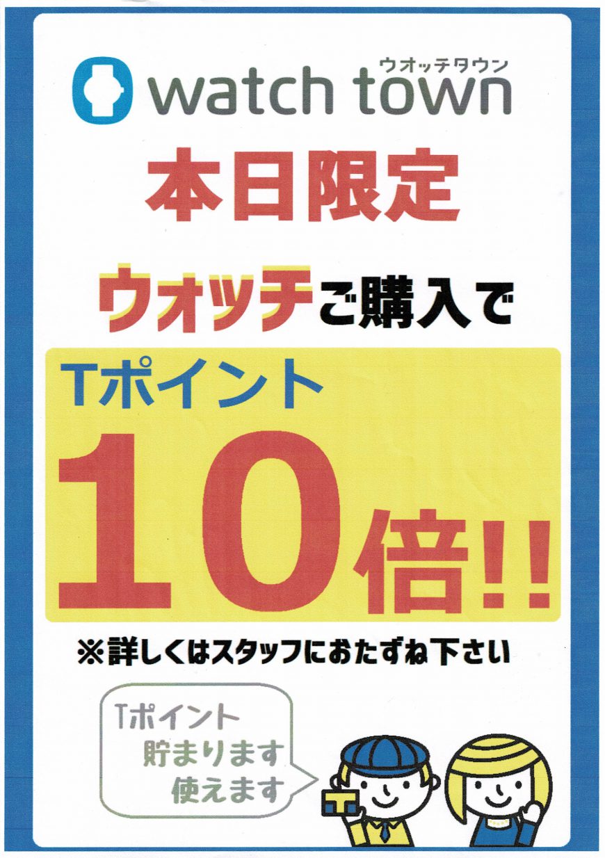 ウオッチお買上げでＴポイント１０倍！！！