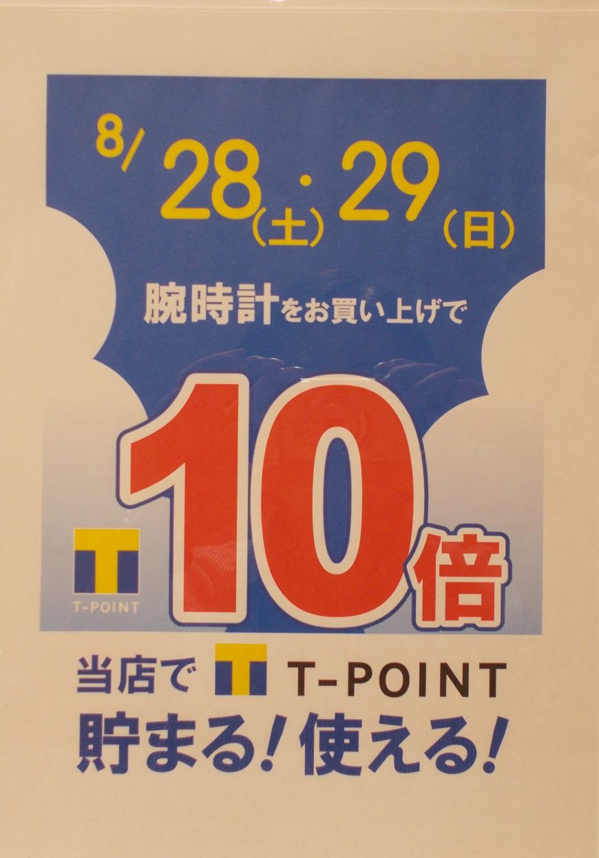 ！T-POINT10倍！