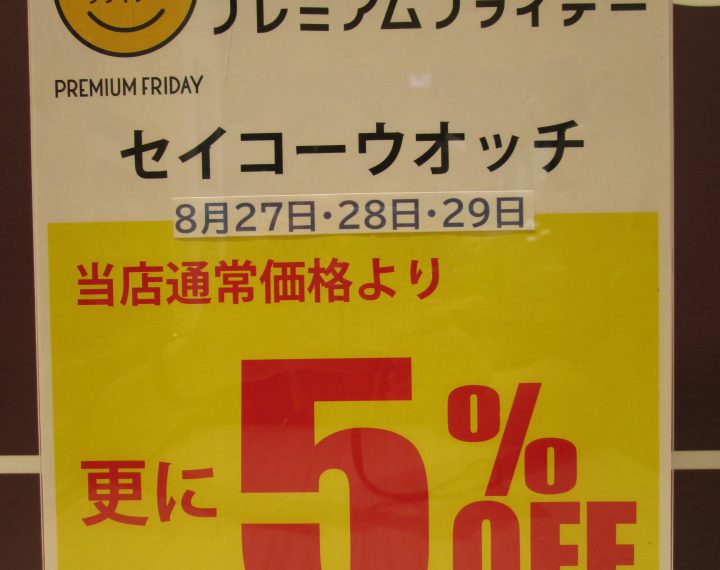 ３日間限定☆８月最後のプレミアムデー（予告）