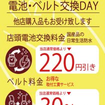 20日、30日電池交換＆バンド交換サービスデー実施のお知らせ。