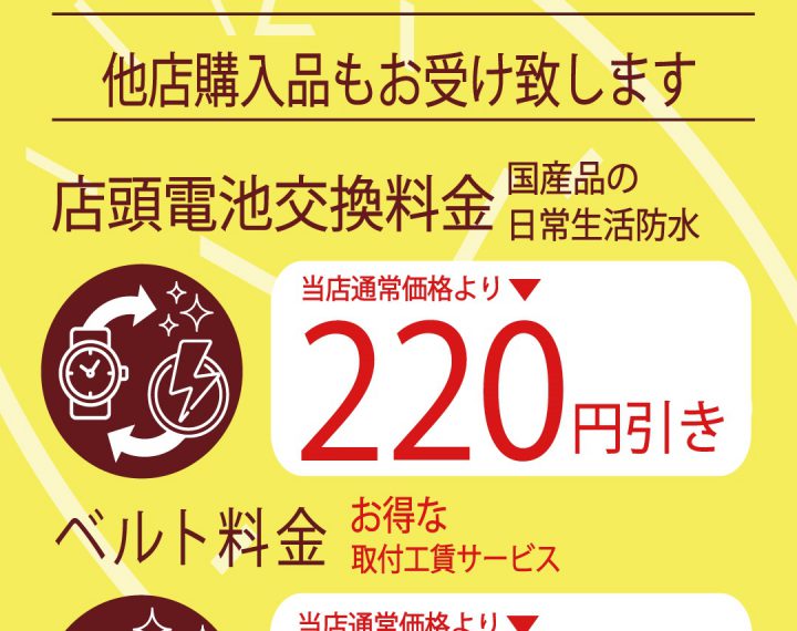 20日、30日電池交換＆バンド交換サービスデー実施のお知らせ。