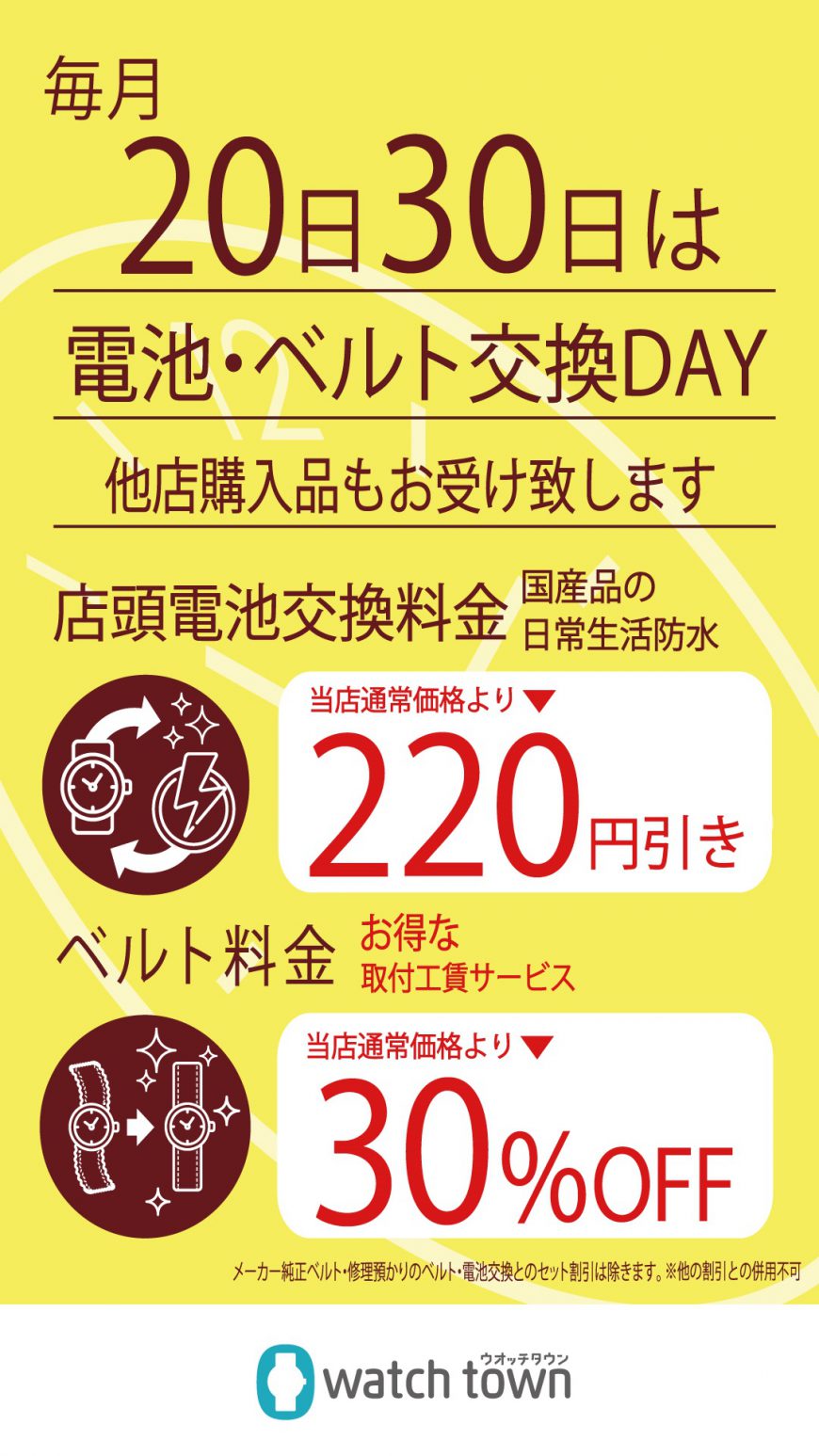 20日、30日電池交換＆バンド交換サービスデー実施のお知らせ。