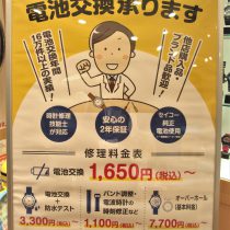 ☆電池交換☆