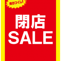 売り尽くし閉店セール！！