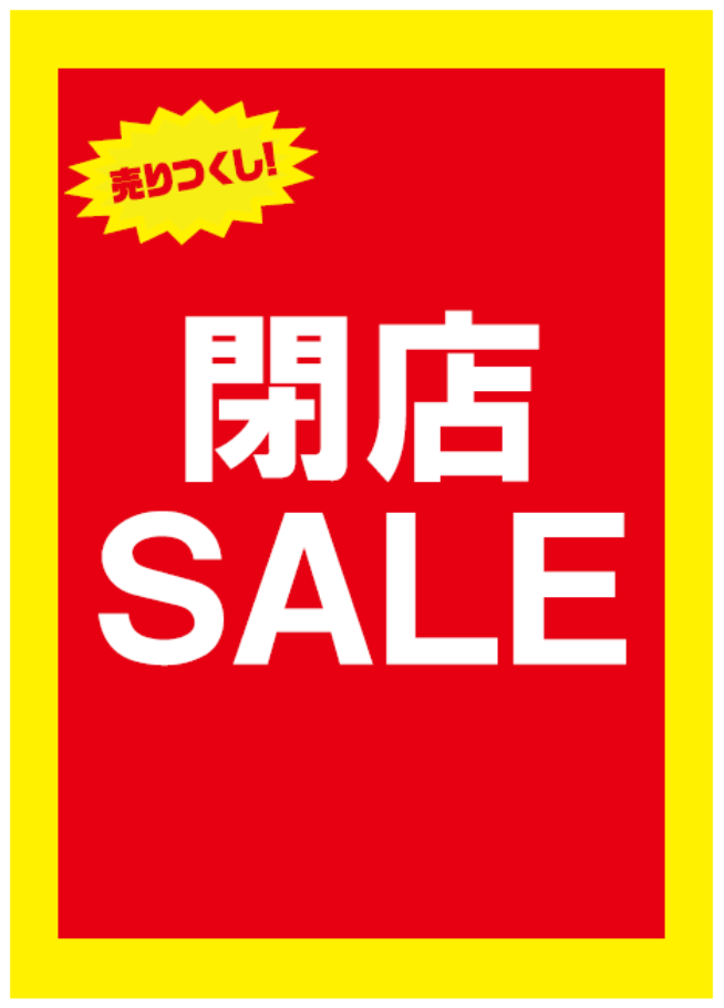 売り尽くし閉店セール！！