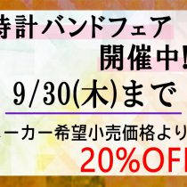 時計バンドフェアの開催は9月30日まで！！