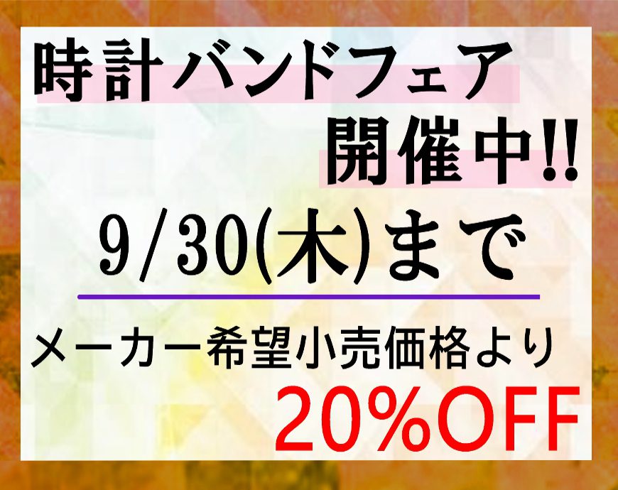 時計バンドフェアの開催は9月30日まで！！