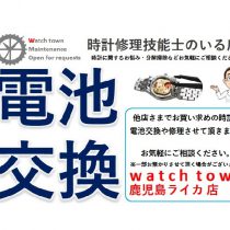 他店購入の腕時計、電池交換承ります。