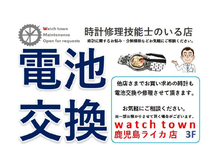 他店購入の腕時計、電池交換承ります。