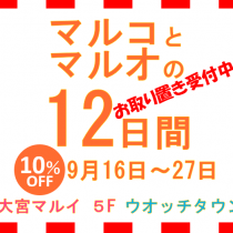 マルコとマルオお得な12日間開催予定,大宮マルイ