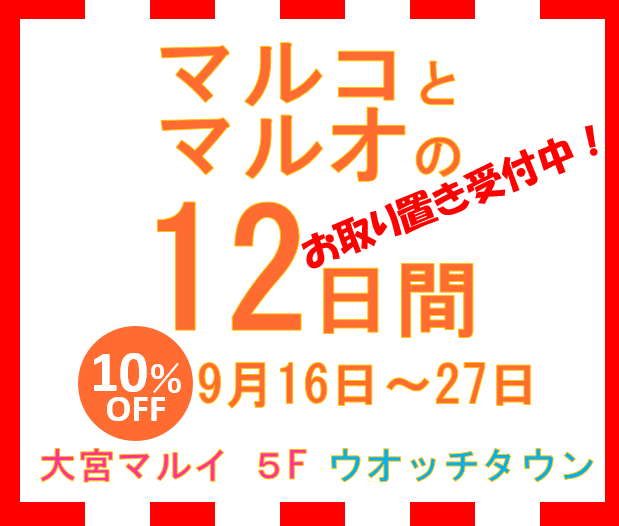 マルコとマルオお得な12日間開催予定,大宮マルイ