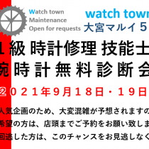 腕時計,無料診断会開催予定,大宮マルイ5F,