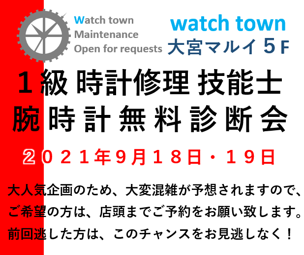 腕時計,無料診断会開催予定,大宮マルイ5F,