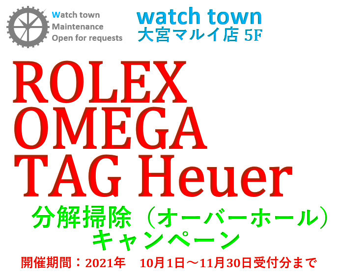 ROLEX,OMEGA,TAGHEUER,分解掃除,OH,大宮マルイ5F,