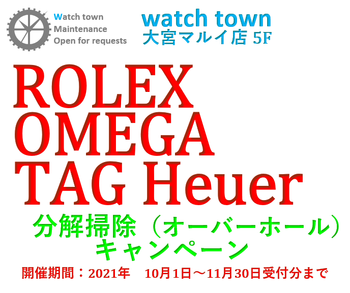 ROLEX,OMEGA,TAGHEUER,分解掃除,OH,大宮マルイ5F,