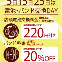 電池・バンド交換がお得な日は５のつく日♪