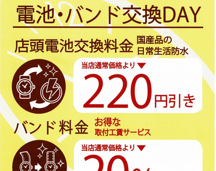 電池・バンド交換がお得な日は５のつく日♪