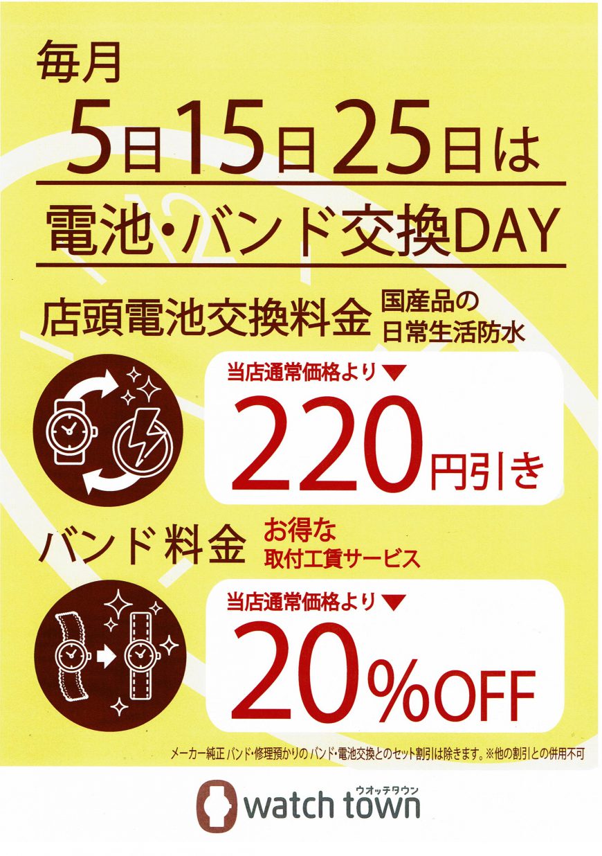 電池・バンド交換がお得な日は５のつく日♪