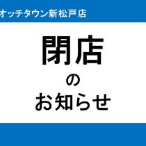 閉店後のアフターフォローのお知らせ