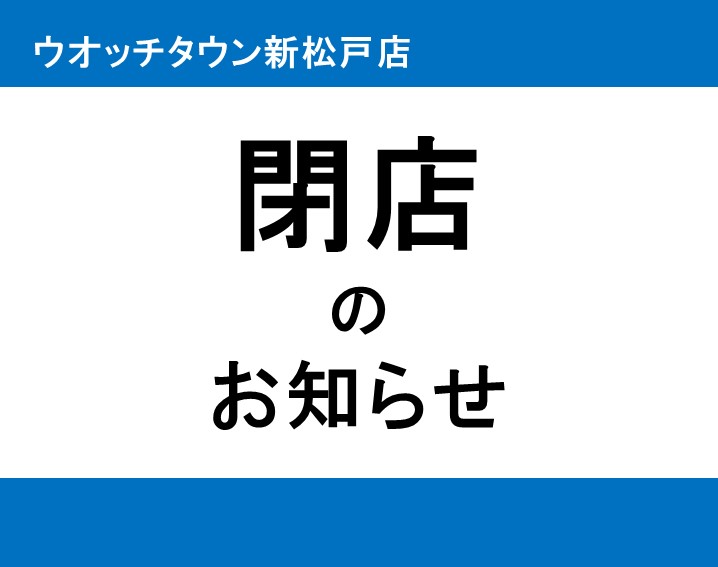 閉店後のアフターフォローのお知らせ