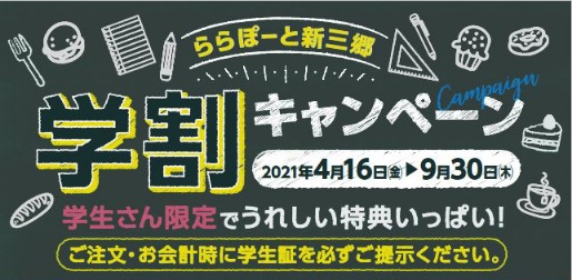 【新三郷店限定企画】学割キャンペーン実施中！！