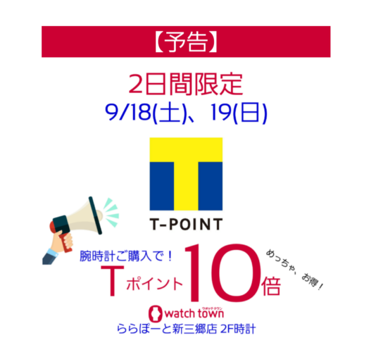 【予告】9/18(土)、19(日)2日間　Tポイント10倍！