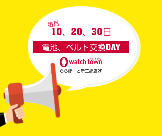 【予告】9/20は、電池、ベルト交換DAY