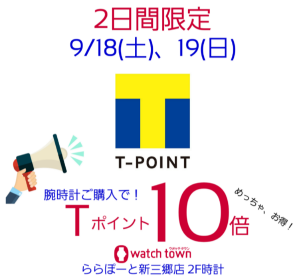 いよいよ、明日、明後日Tポイント10倍デー！