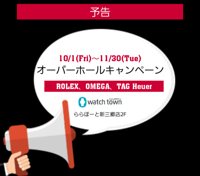 【予告】ROLEX、OMEGA、TAG Heuer、オーバーホールキャンペーンのお知らせ