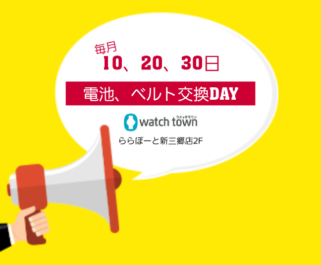 【予告】9/30は電池、ベルト交換デー