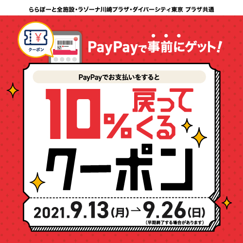 【新三郷限定】PayPayでお支払いをすると10%戻ってくるクーポン！