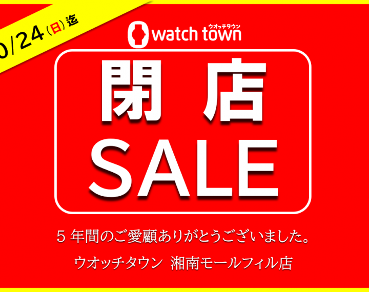 【9/18～10/24】閉店セールのご案内