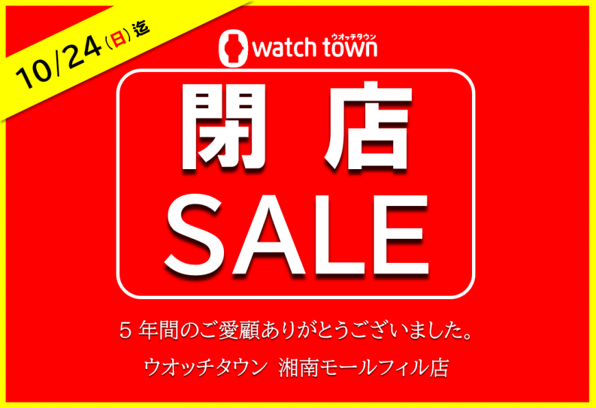 【9/18～10/24】閉店セールのご案内