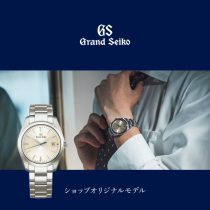 Grand Seiko　ショップオリジナルモデル　予約受付中