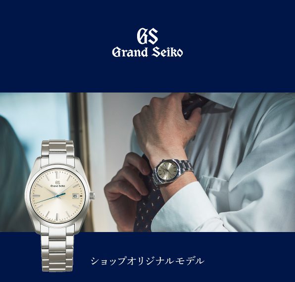 Grand Seiko　ショップオリジナルモデル　予約受付中