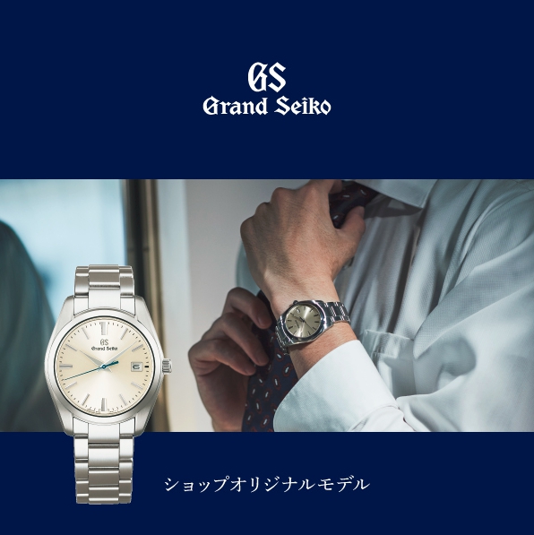 Grand Seiko　ショップオリジナルモデル　予約受付中