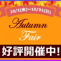 10/1～10/31 Autumn Fair開催中！