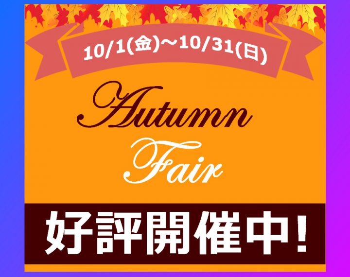 10/1～10/31 Autumn Fair開催中！