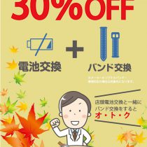 ☆10月の電池・バンド交換☆