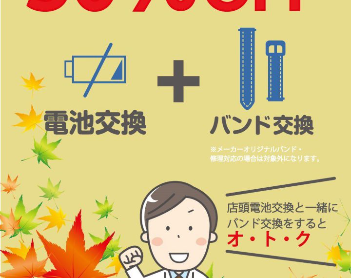 ☆10月の電池・バンド交換☆