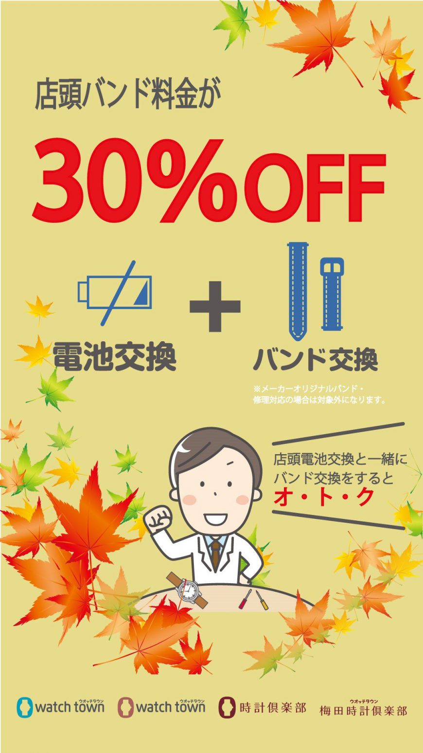 ☆10月の電池・バンド交換☆