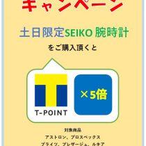 9月土日限定　腕時計Tポイント5倍！！