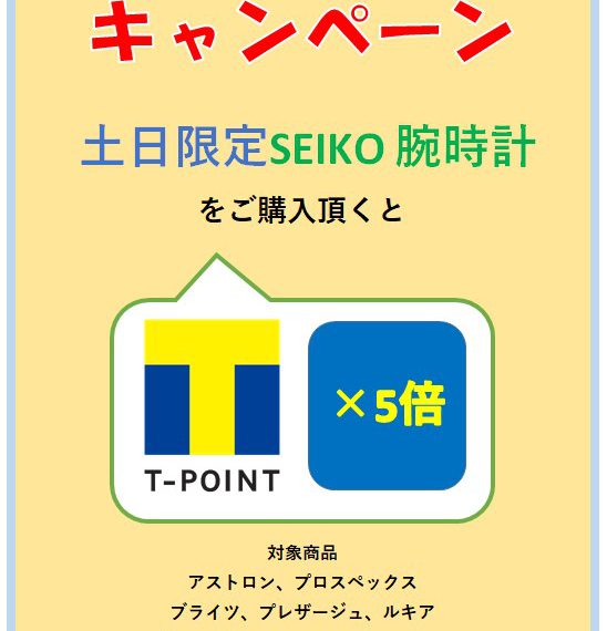 9月土日限定　腕時計Tポイント5倍！！