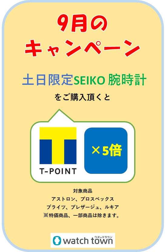 9月土日限定　腕時計Tポイント5倍！！